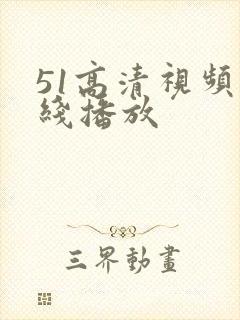 51高清视频在线播放