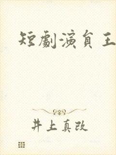 短剧演员王道铁