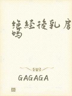 绝经后乳房会痛吗封面