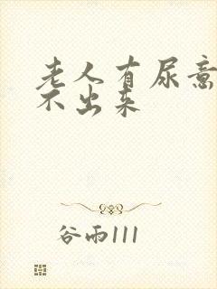 老人有尿意却尿不出来封面