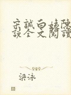 宋诚白姨陈叔小说全文阅读最新章节