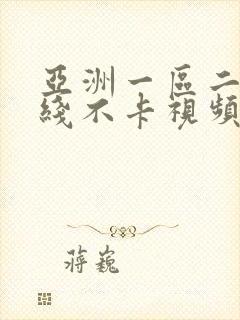 亚洲一区二区在线不卡视频