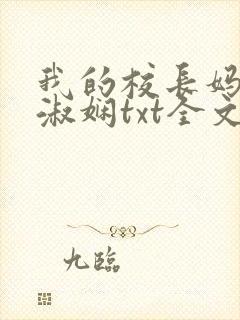 我的校长妈妈陈淑娴txt全文阅读免费
