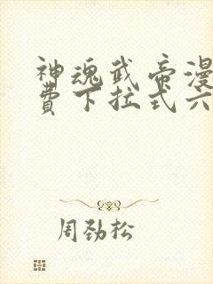 神魂武帝漫画免费下拉式六漫画6漫画六漫画