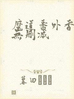 魔道番外香炉篇无删减封面