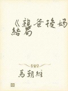 《亲爸后妈》大结局