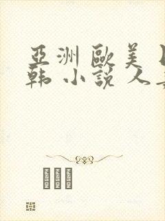 亚洲 欧美 日韩 小说 人妻