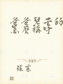 爸爸儿子的老婆怎么称呼