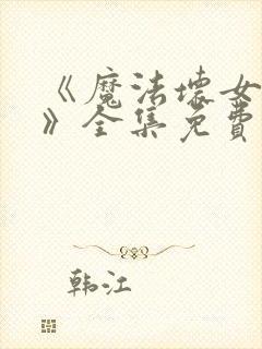 《魔法坏女巫2》全集免费观看