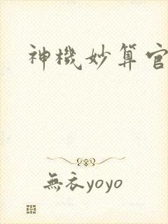 神机妙算官网封面