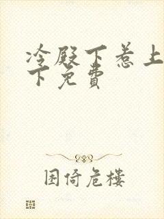 冷殿下惹上冷殿下免费