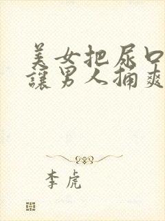 美女把尿口扒开让男人捅爽30分钟