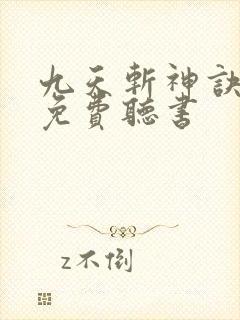 九天斩神诀小说免费听书封面