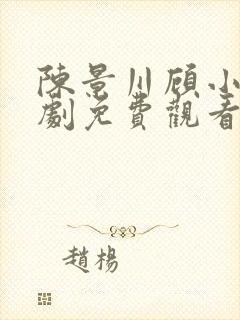 陈景川顾小雨短剧免费观看封面