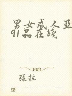 男女成人亚洲精91品在线