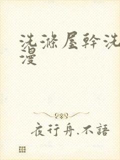 洗涤屋干洗店动漫