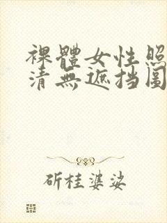 裸体女性照片高清无遮挡图片