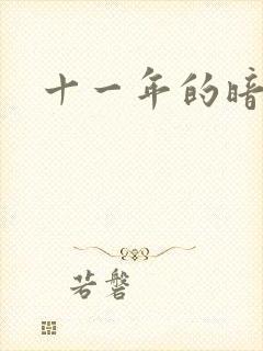 十一年的暗恋