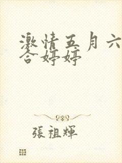 激情五月六月综合婷婷
