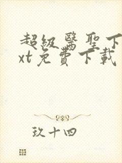 超级医圣下载txt免费下载