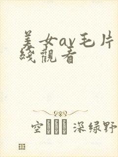 美女av毛片在线观看封面