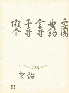 假千金也要当7个哥哥的团宠