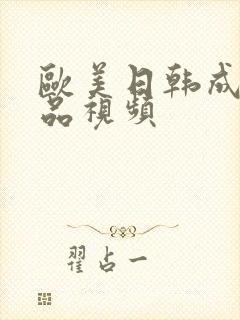 欧美日韩成人精品视频