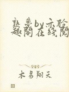 熟梦by亦聆笔趣阁在线阅读