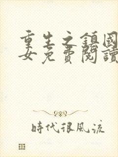 重生之镇国府嫡女免费阅读封面