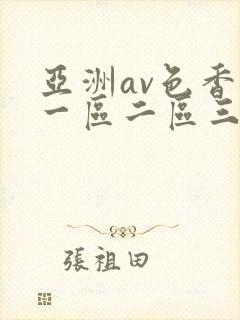 亚洲av色香蕉一区二区三