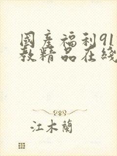 国产福利91调教精品在线播放