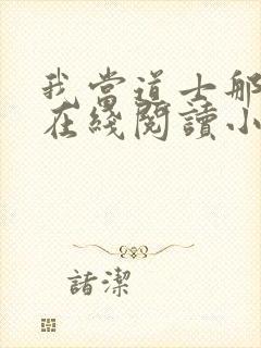 我当道士那些年在线阅读小说全集免费封面