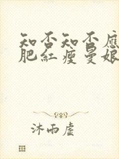 知否知否应是绿肥红瘦曼娘结局