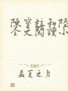 陈宝柱和陆冰嫣全文阅读小说封面