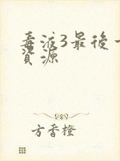 毒液3最后一舞资源