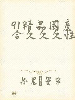 91精品国产综合久久久性色