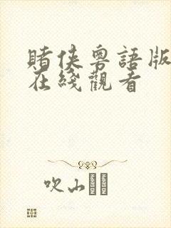 赌侠粤语版高清在线观看