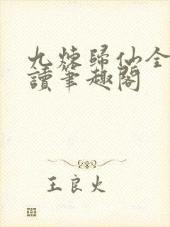 九炼归仙全文阅读笔趣阁