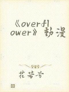 《overflower》动漫第一季免费观看全集