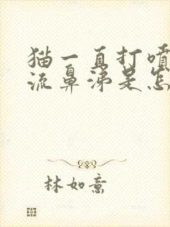 猫一直打喷嚏不流鼻涕是怎么回事封面