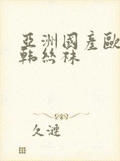 亚洲国产欧美日韩丝袜