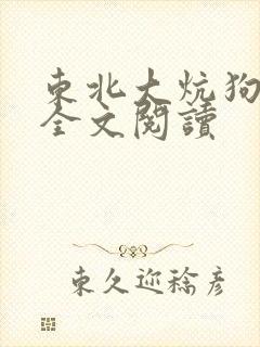 东北大炕狗儿娘全文阅读