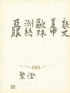 亚洲欧美熟女制服丝袜中文字幕