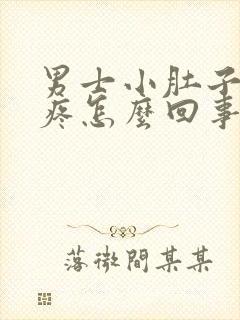 男士小肚子下坠疼怎么回事