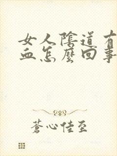 女人阴道有点出血怎么回事