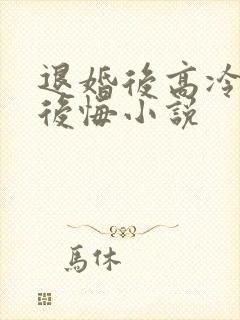 退婚后高冷女帝后悔小说