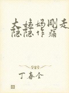 大姨妈刚走肚子隐隐作痛封面