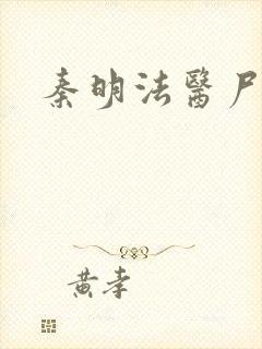 秦明法医尸语者
