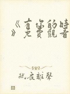 《有你的时光里》免费观看