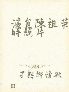 演员陈祖荣年轻时照片